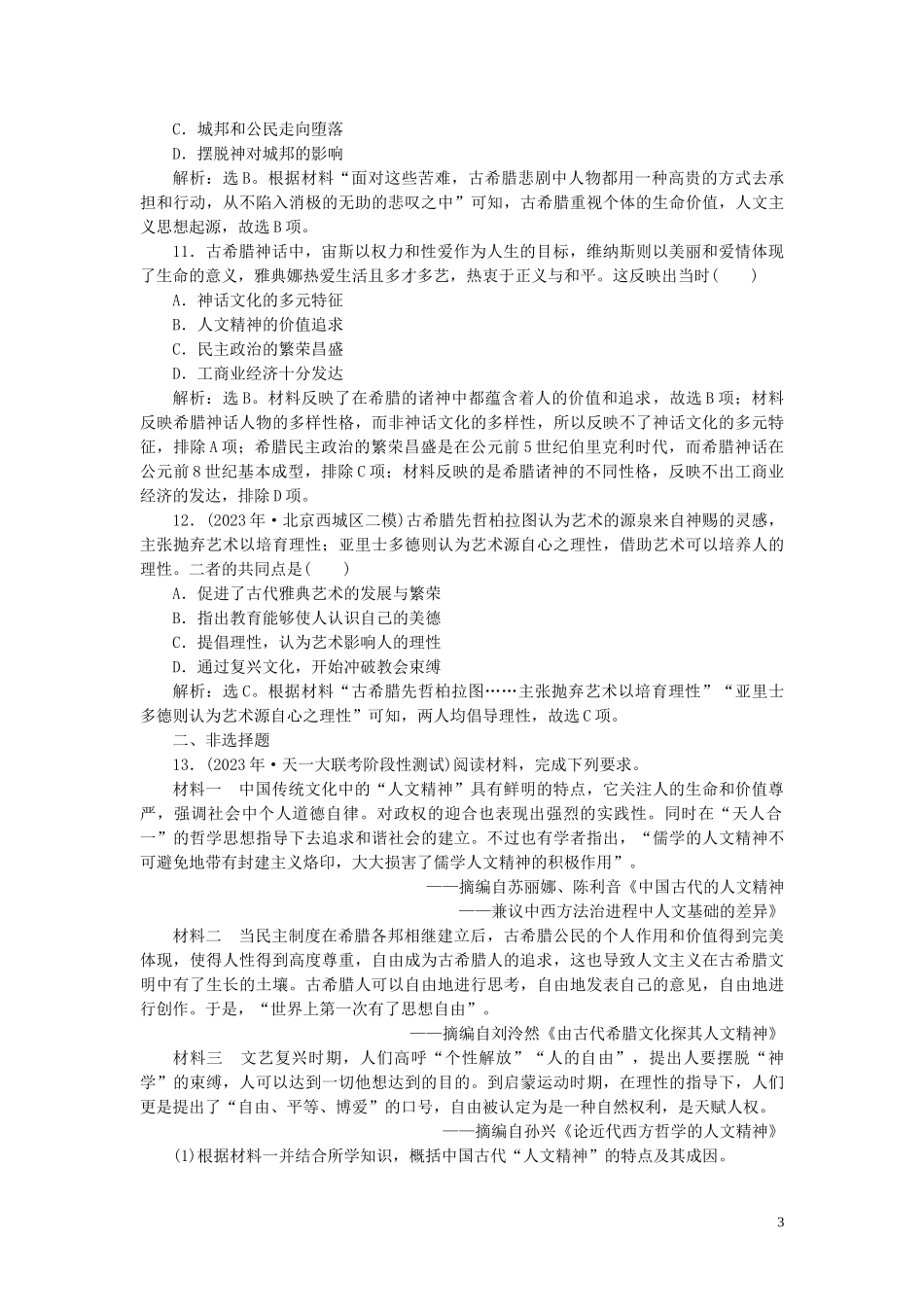 2023学年高考历史一轮复习专题十四西方人文精神的起源与发展1第41讲蒙昧中的觉醒练习人民版.doc_第3页