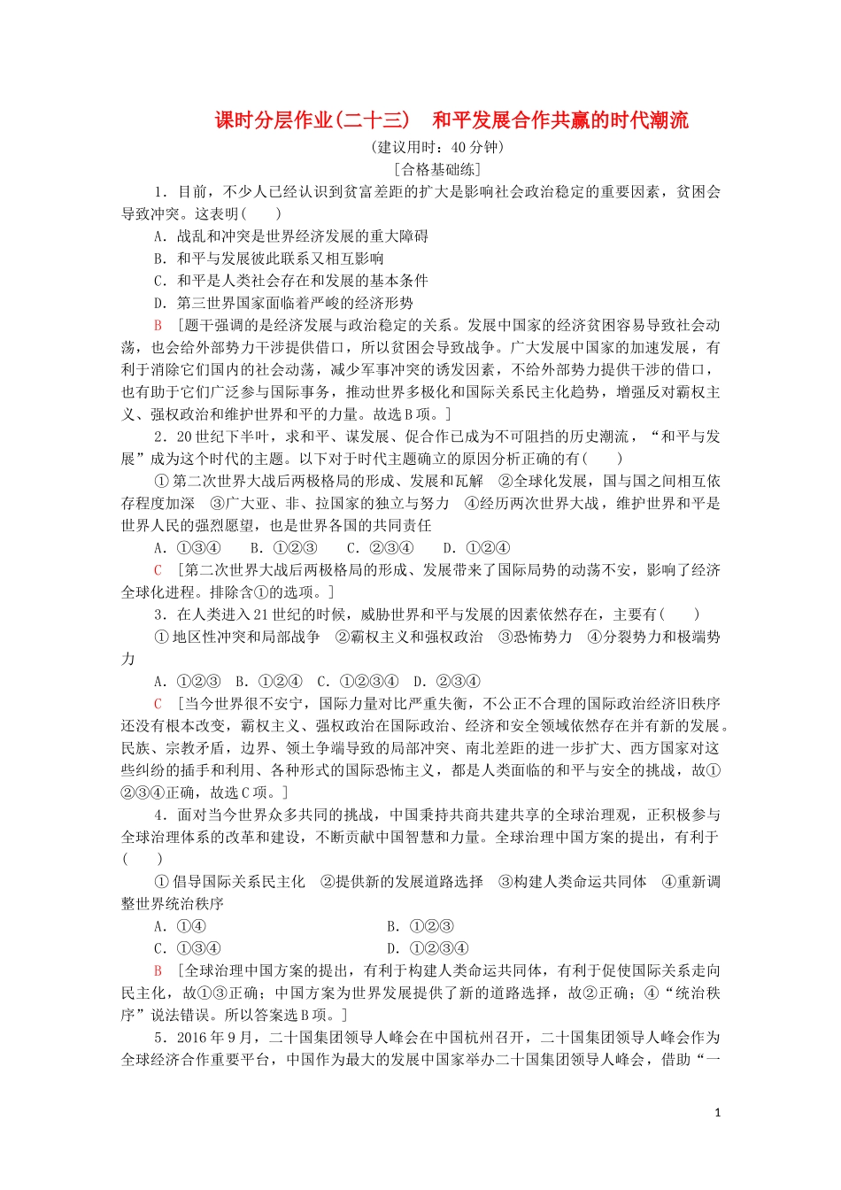 2023学年新教材高中历史课时分层作业23和平发展合作共赢的时代潮流（人教版）必修中外历史纲要下.doc_第1页