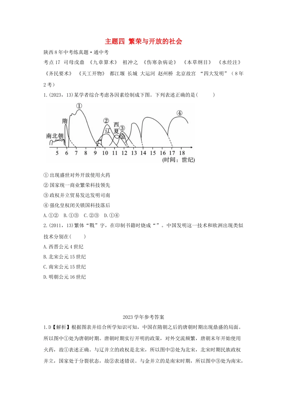 2023学年中考历史一练通第一部分教材知识梳理板块一中国古代史主题七中国古代的科学技术试题.doc_第1页