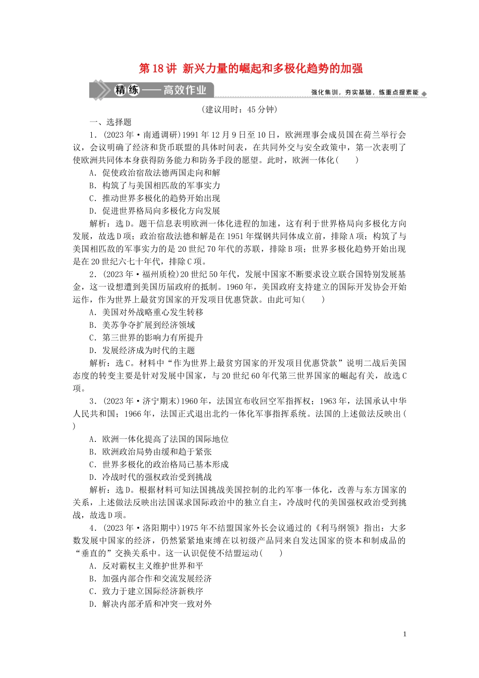 2023学年高考历史一轮复习专题五解放人类的阳光大道及当今世界政治格局的多极化趋势3第18讲新兴力量的崛起和多极化趋势的加强练习人民版.doc_第1页