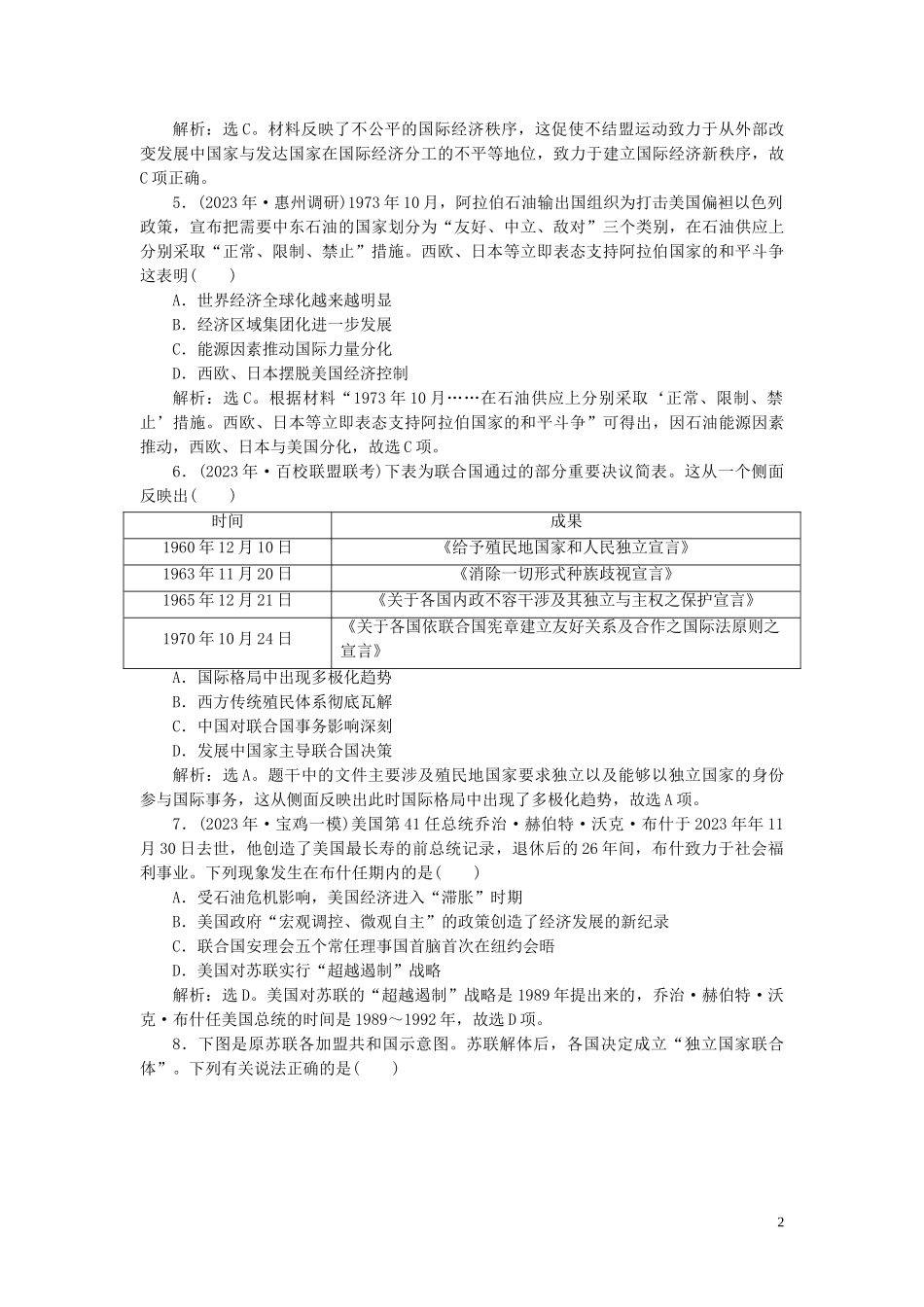 2023学年高考历史一轮复习专题五解放人类的阳光大道及当今世界政治格局的多极化趋势3第18讲新兴力量的崛起和多极化趋势的加强练习人民版.doc_第2页
