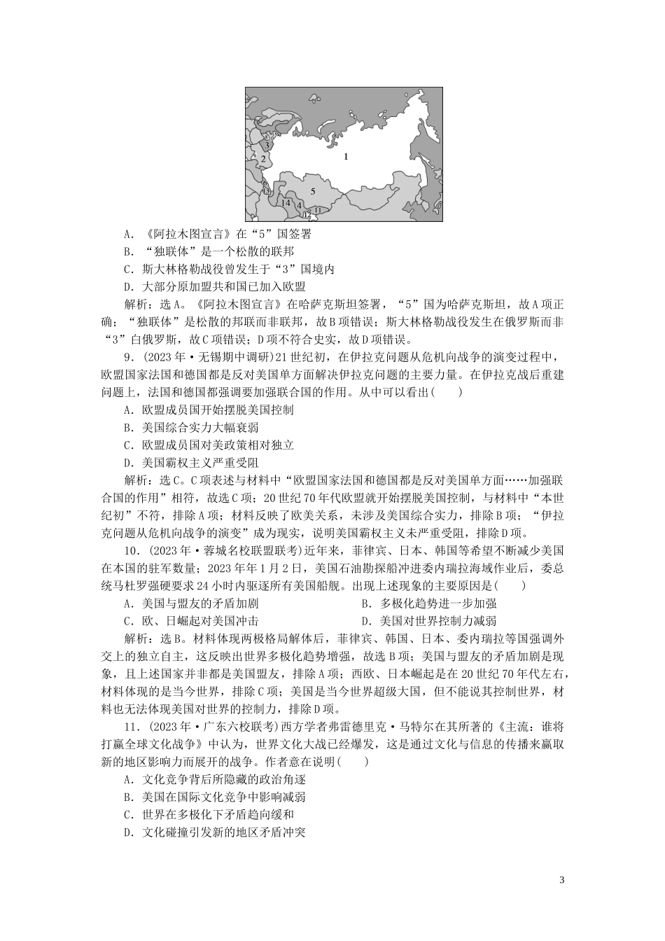 2023学年高考历史一轮复习专题五解放人类的阳光大道及当今世界政治格局的多极化趋势3第18讲新兴力量的崛起和多极化趋势的加强练习人民版.doc_第3页