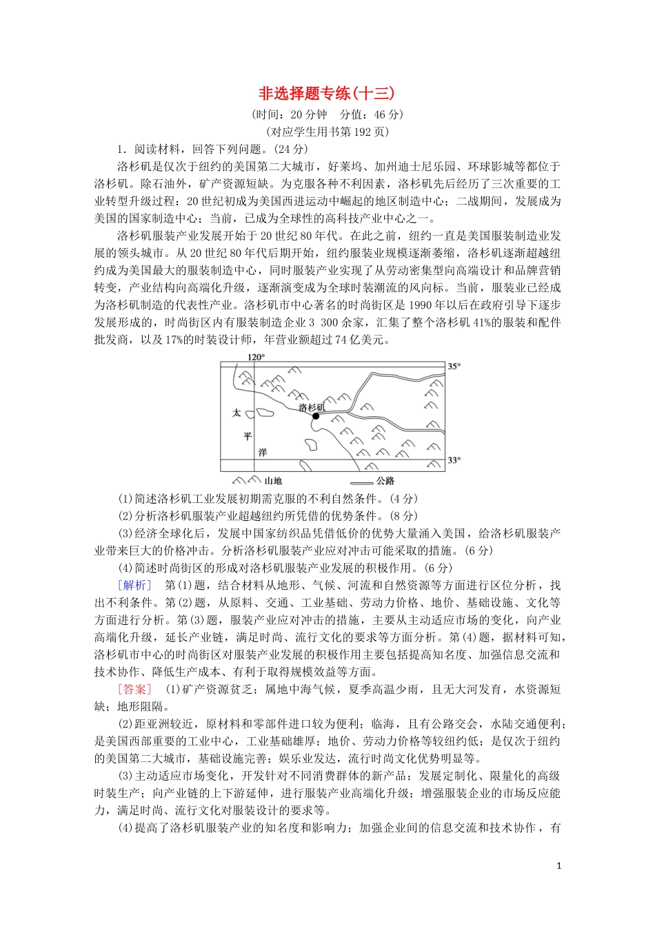 2023学年高考地理二轮复习非选择题专练13含解析.doc_第1页
