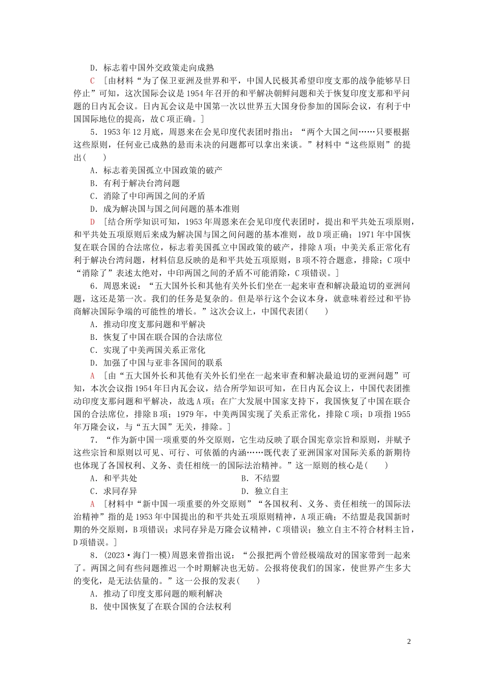 2023学年高考历史一轮复习课后限时集训10现代中国的对外关系2.doc_第2页