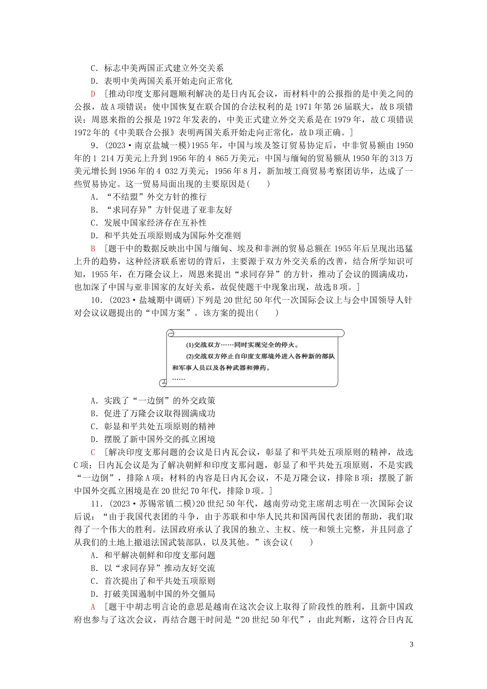 2023学年高考历史一轮复习课后限时集训10现代中国的对外关系2.doc_第3页