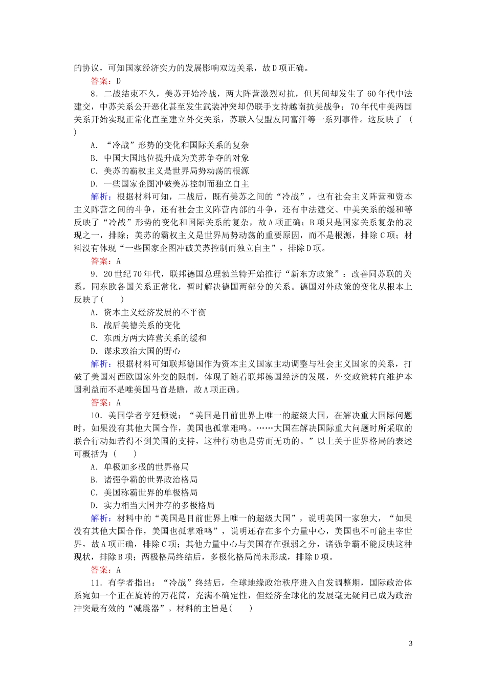 2023学年高考历史一轮复习专题五当今世界政治格局的多极化趋势综合质量检测人民版.doc_第3页