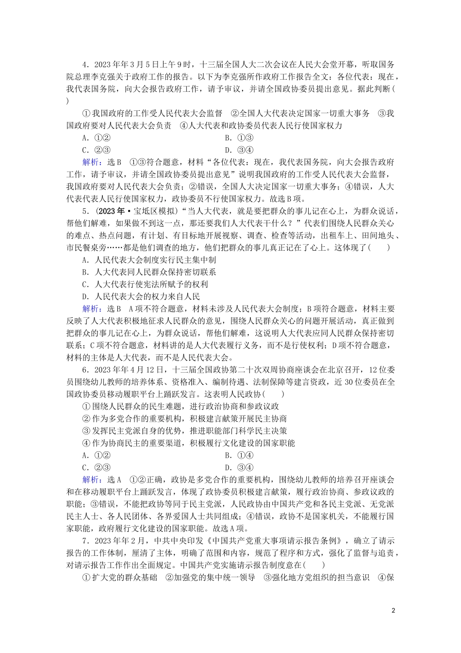 2023学年高考政治二轮总复习第一部分专题知识突破专题六民主发展与政治制度第二课时综合拔高练.doc_第2页