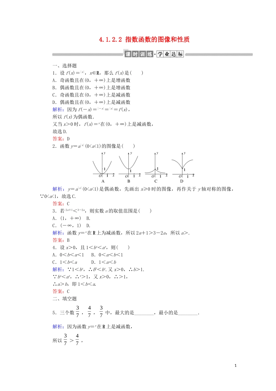 2023学年新教材高中数学第四章指数函数对数函数与幂函数4.1.2.2指数函数的图像和性质课时作业新人教B版必修第二册.doc_第1页