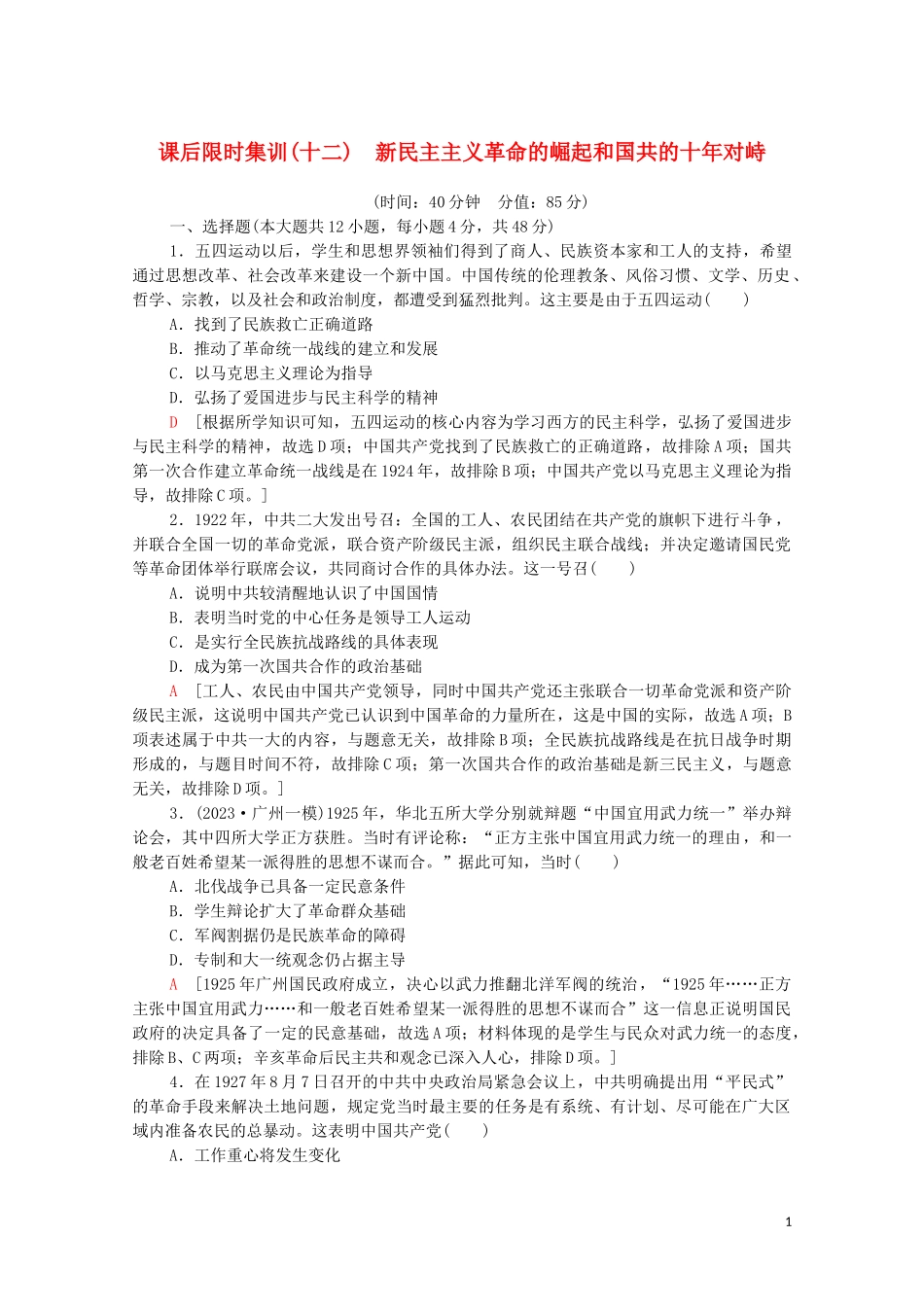 2023学年高考历史一轮复习课后限时集训12新民主主义革命的崛起和国共的十年对峙2.doc_第1页
