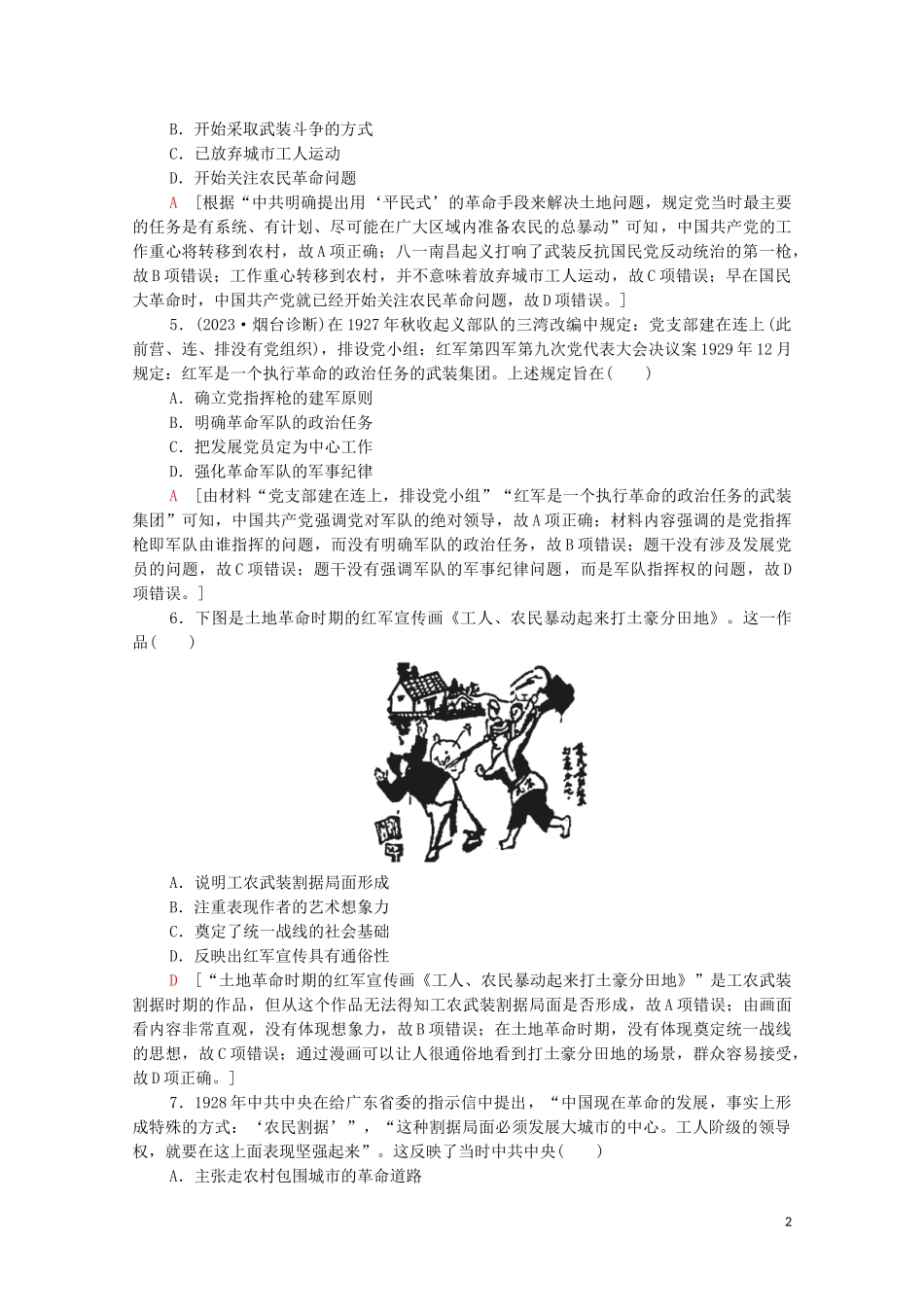 2023学年高考历史一轮复习课后限时集训12新民主主义革命的崛起和国共的十年对峙2.doc_第2页
