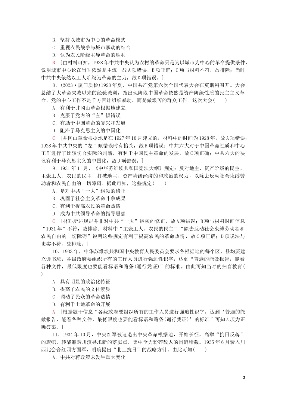 2023学年高考历史一轮复习课后限时集训12新民主主义革命的崛起和国共的十年对峙2.doc_第3页