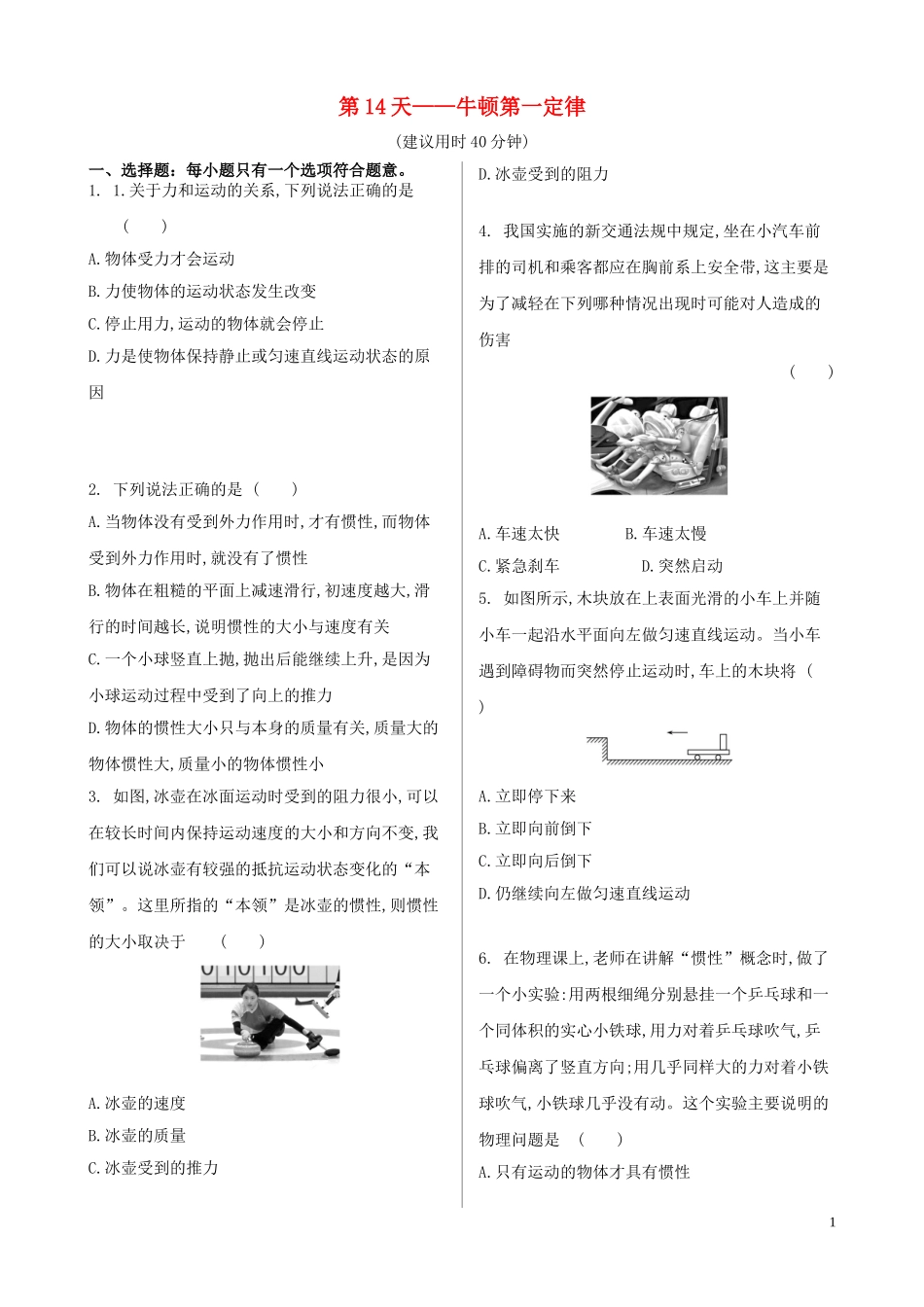 023学年新教材高中物理寒假20天提升作业第14天__牛顿第一定律无答案.doc_第1页
