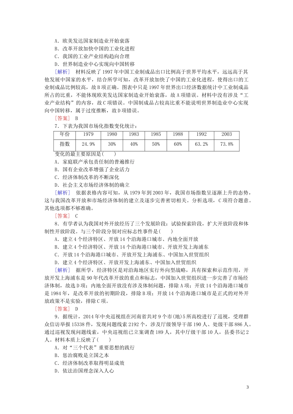 2023学年新教材高中历史质量检测10改革开放与社会主义现代化建设新时期（人教版）必修中外历史纲要上.doc_第3页