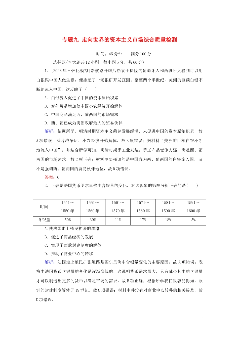 2023学年高考历史一轮复习专题九走向世界的资本主义市场综合质量检测人民版.doc_第1页