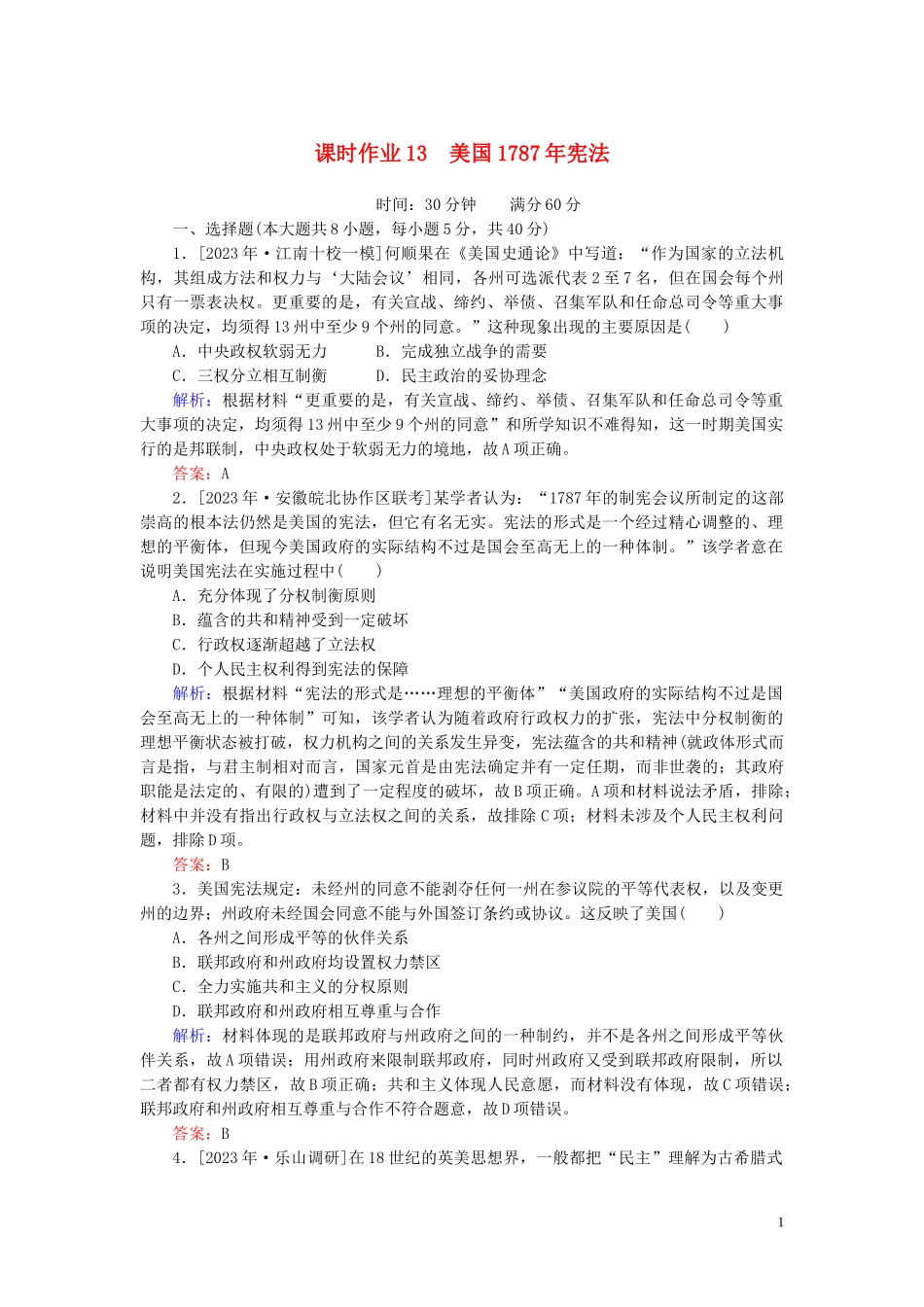 2023学年高考历史一轮复习课时作业13美国1787年宪法人民版.doc_第1页