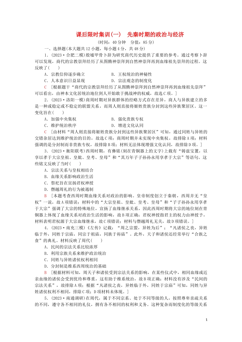 2023学年高考历史一轮复习课后限时集训1先秦时期的政治与经济22.doc_第1页