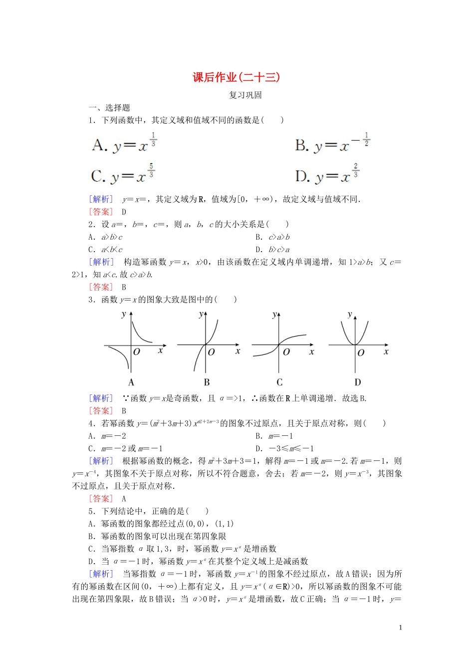 2023学年新教材高中数学课后作业23幂函数新人教A版必修第一册.doc_第1页