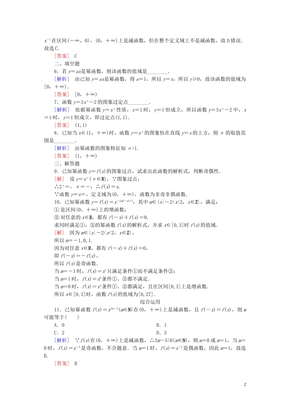2023学年新教材高中数学课后作业23幂函数新人教A版必修第一册.doc_第2页