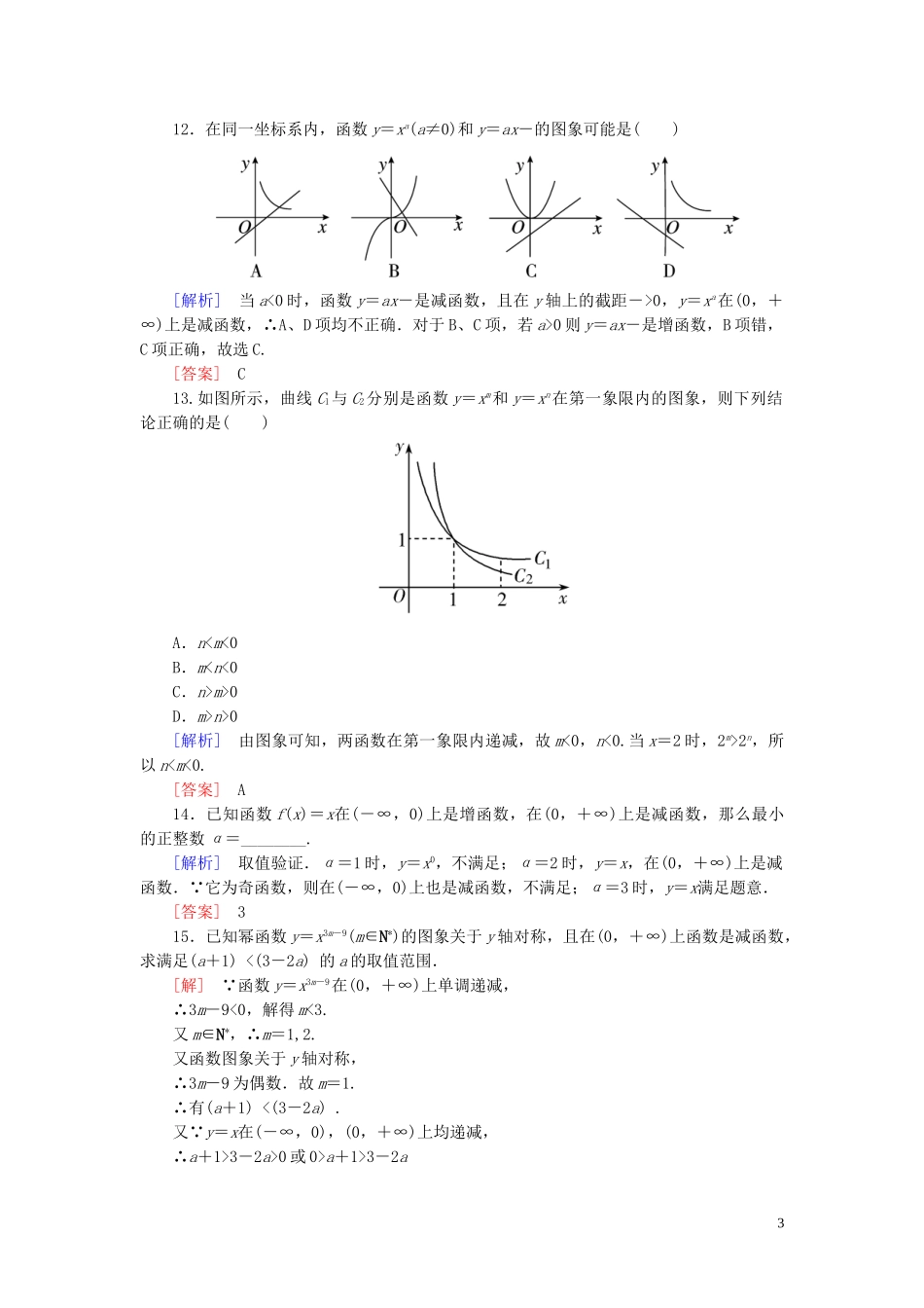 2023学年新教材高中数学课后作业23幂函数新人教A版必修第一册.doc_第3页