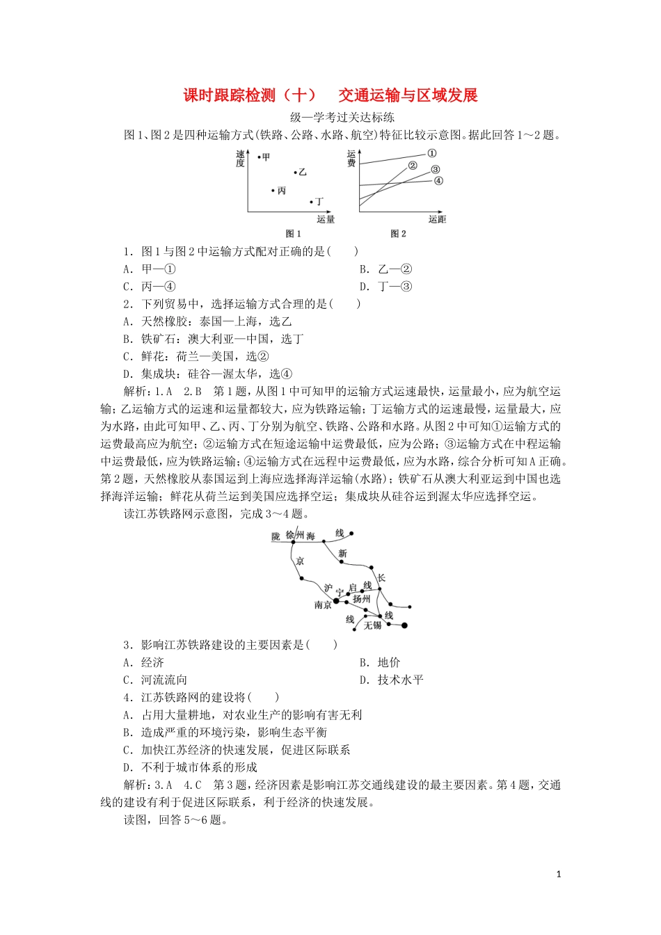 2023学年新教材高中地理课时跟踪检测十交通运输与区域发展鲁教版必修第二册.doc_第1页