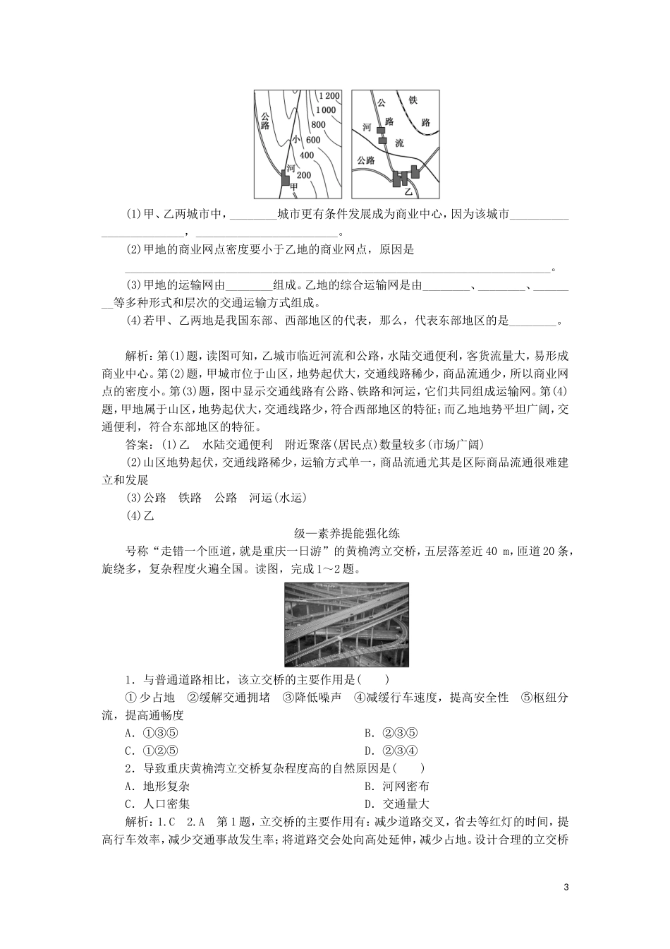 2023学年新教材高中地理课时跟踪检测十交通运输与区域发展鲁教版必修第二册.doc_第3页