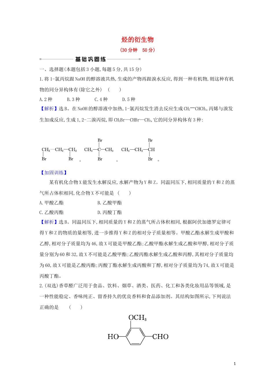 2023学年高考化学一轮复习核心素养测评三十二烃的衍生物含解析苏教版.doc_第1页