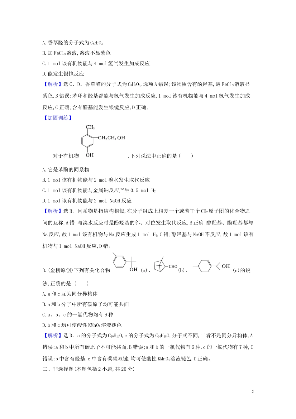 2023学年高考化学一轮复习核心素养测评三十二烃的衍生物含解析苏教版.doc_第2页