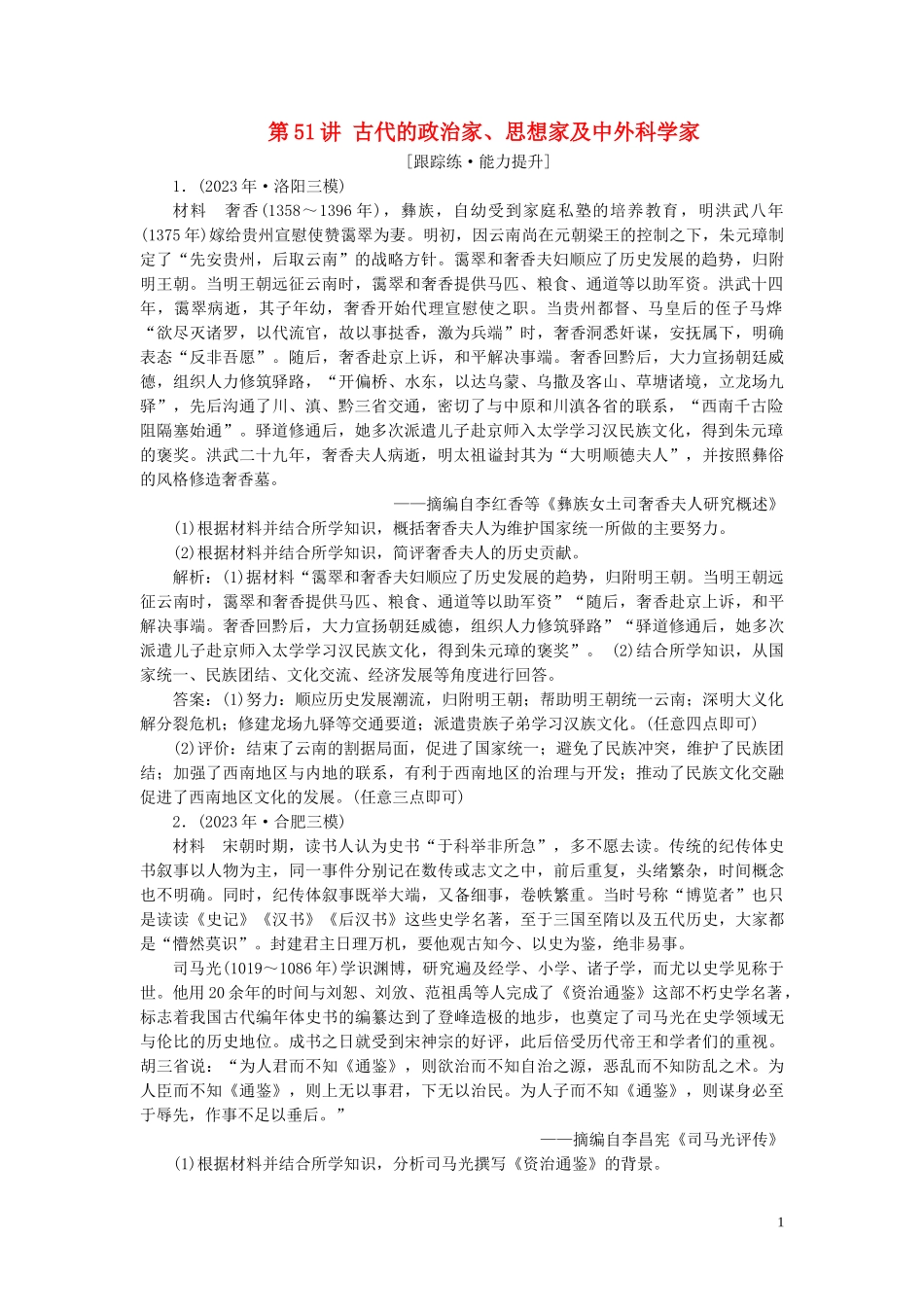 2023学年高考历史一轮复习专题十八中外历史人物评说1第51讲古代的政治家思想家及中外科学家练习人民版.doc_第1页