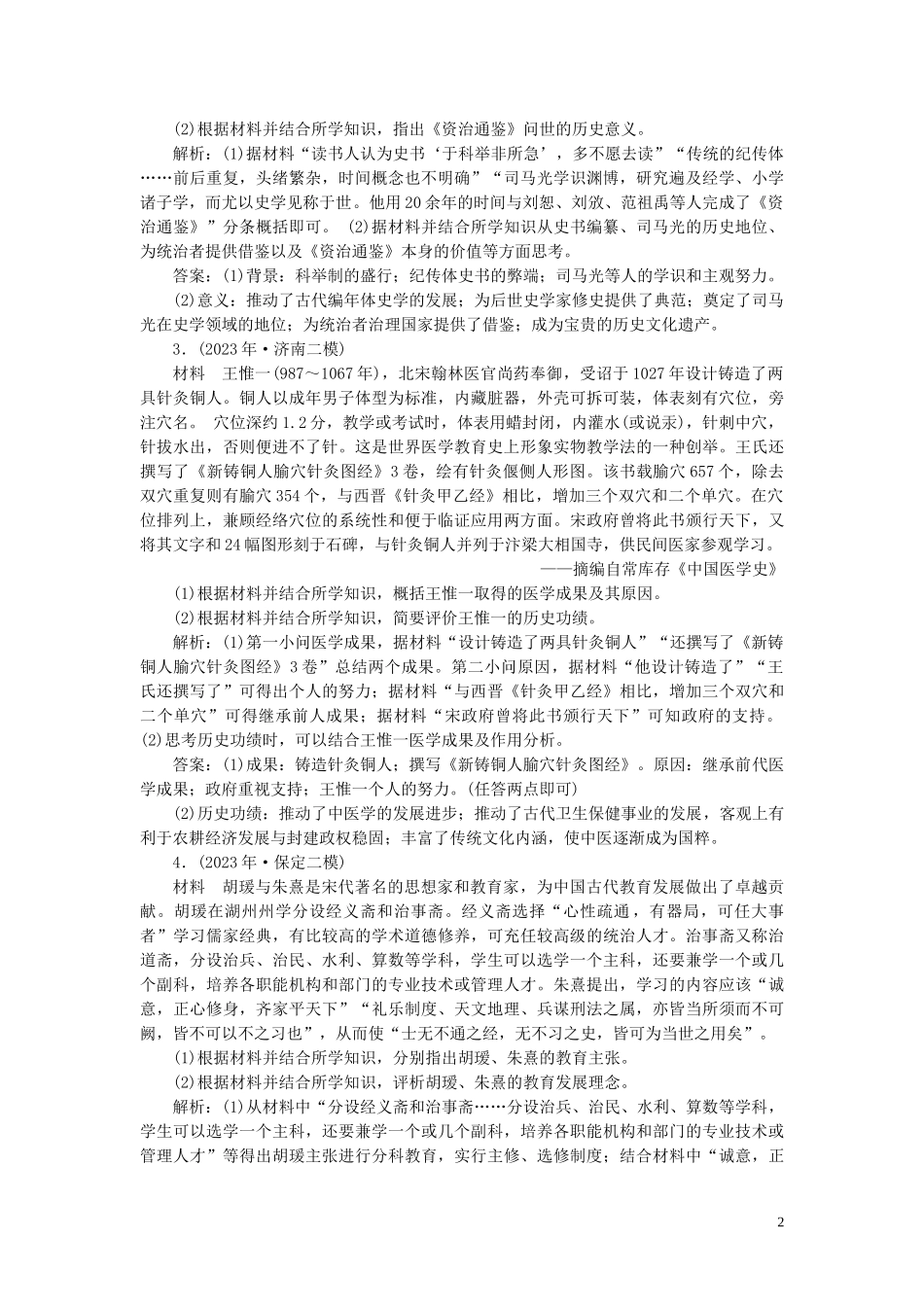 2023学年高考历史一轮复习专题十八中外历史人物评说1第51讲古代的政治家思想家及中外科学家练习人民版.doc_第2页