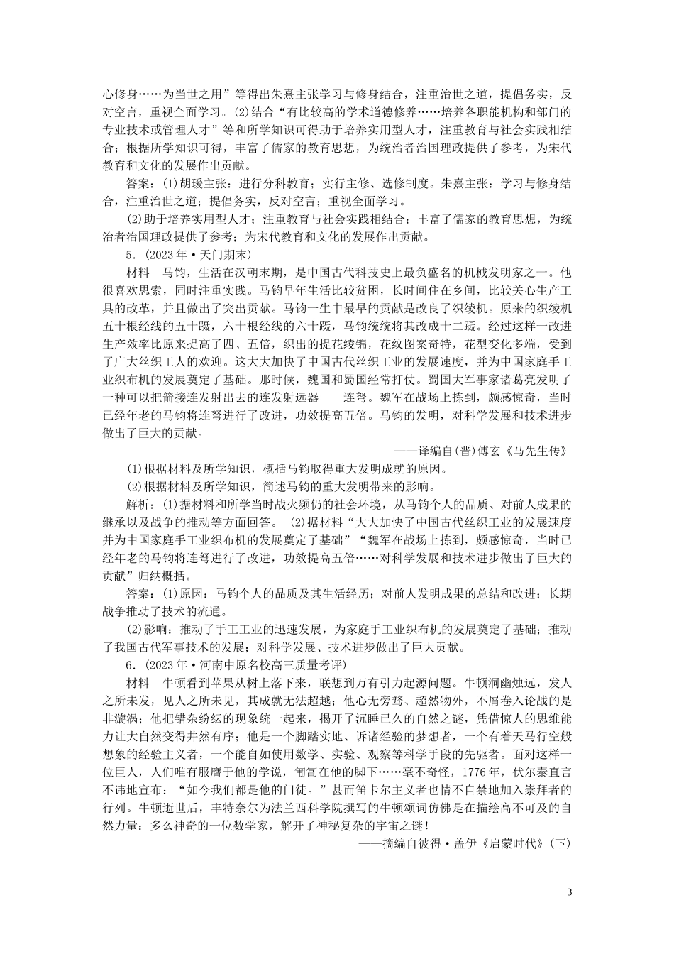2023学年高考历史一轮复习专题十八中外历史人物评说1第51讲古代的政治家思想家及中外科学家练习人民版.doc_第3页