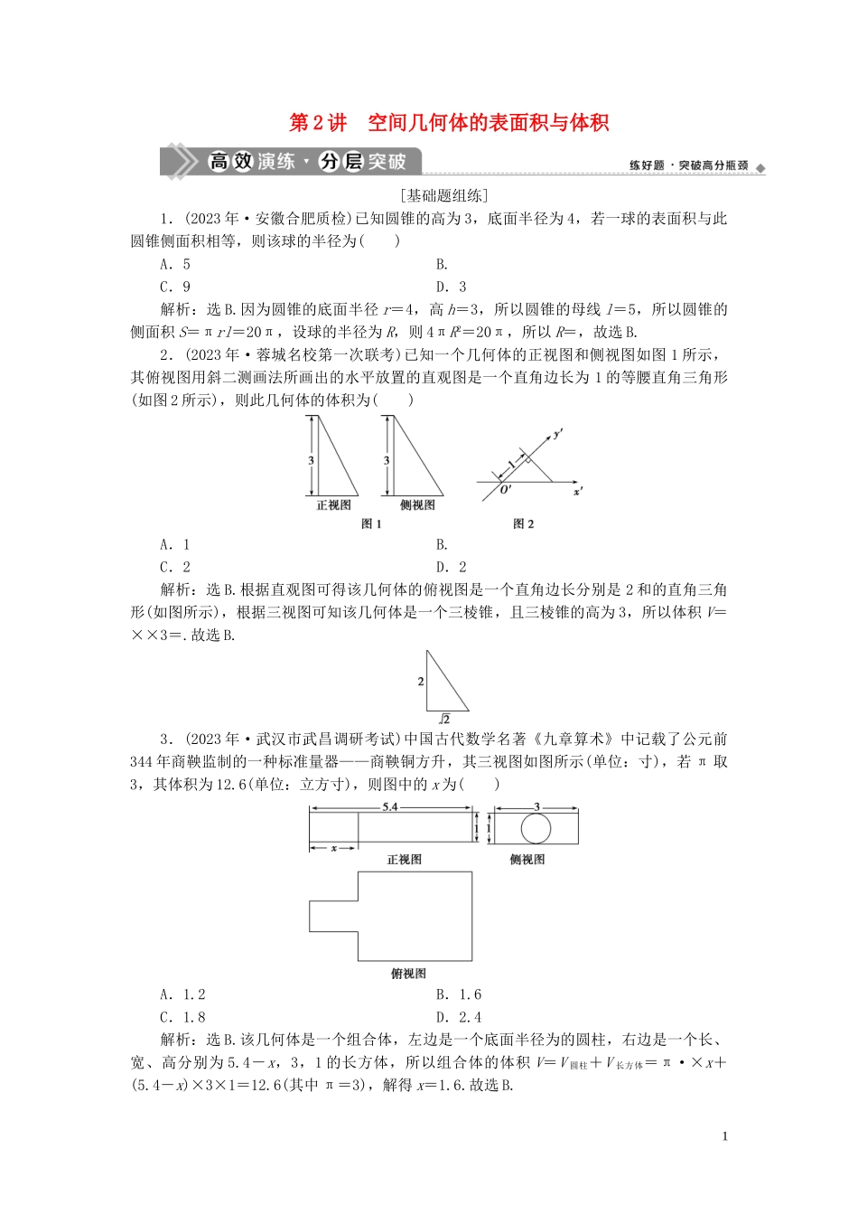 2023学年高考数学一轮复习第八章立体几何第2讲空间几何体的表面积与体积高效演练分层突破文新人教A版.doc_第1页