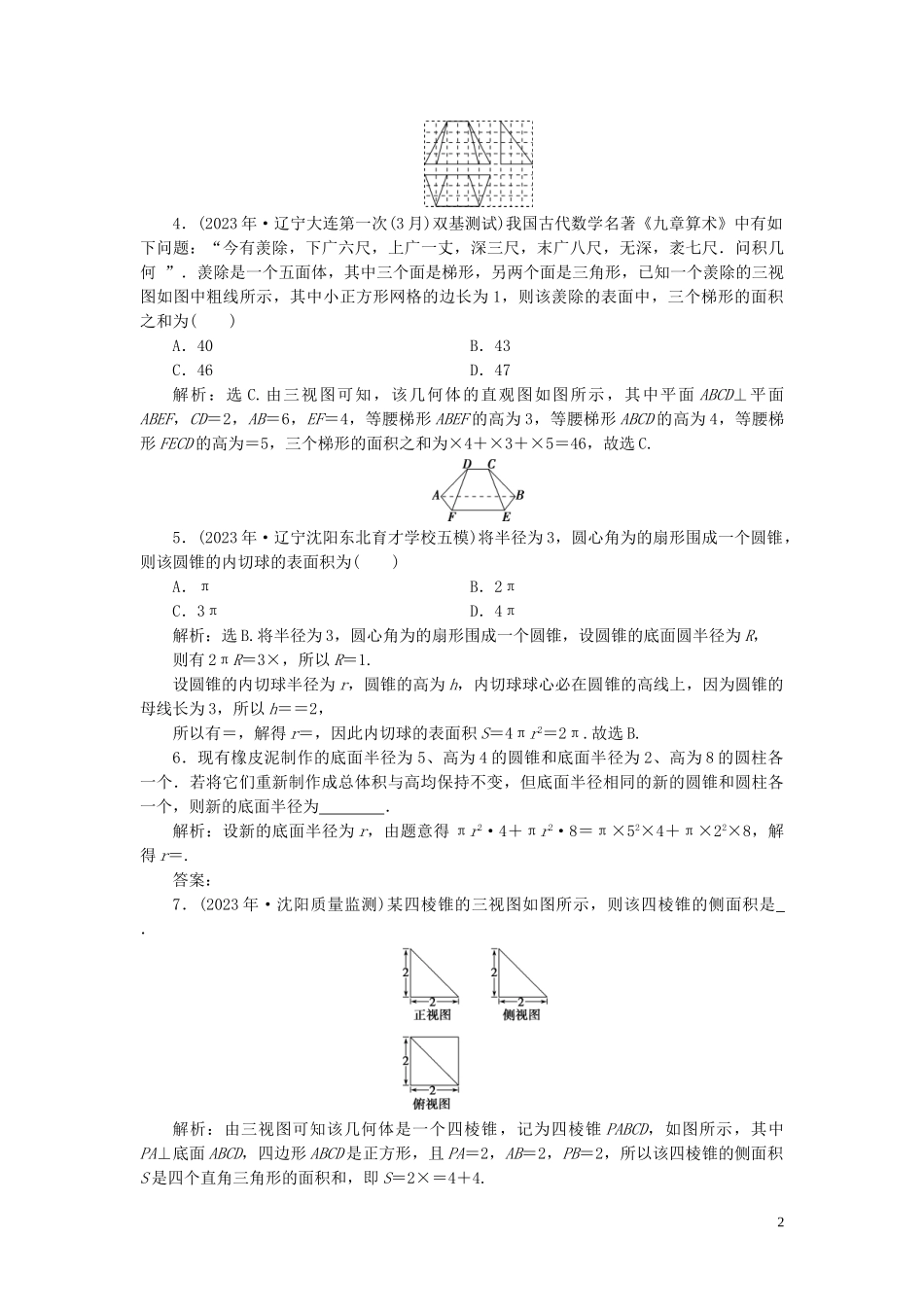 2023学年高考数学一轮复习第八章立体几何第2讲空间几何体的表面积与体积高效演练分层突破文新人教A版.doc_第2页