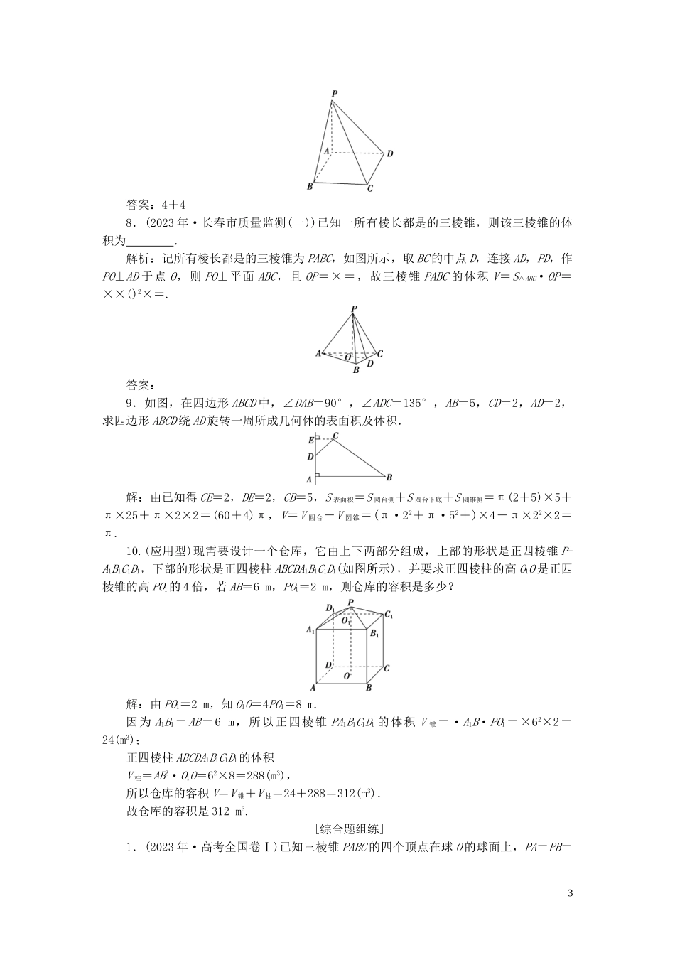 2023学年高考数学一轮复习第八章立体几何第2讲空间几何体的表面积与体积高效演练分层突破文新人教A版.doc_第3页