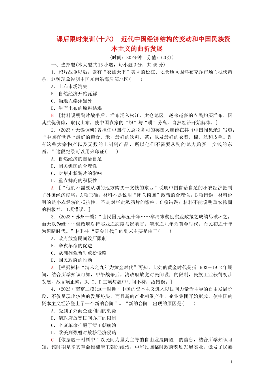 2023学年高考历史一轮复习课后限时集训16近代结构的变动和中国民族资本主义的曲折发展2.doc_第1页