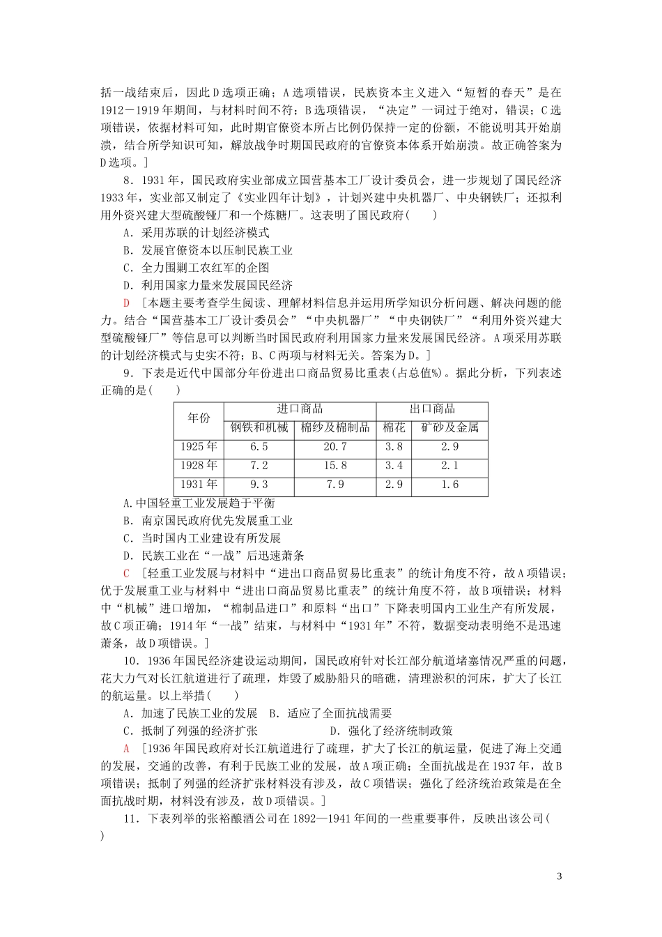2023学年高考历史一轮复习课后限时集训16近代结构的变动和中国民族资本主义的曲折发展2.doc_第3页