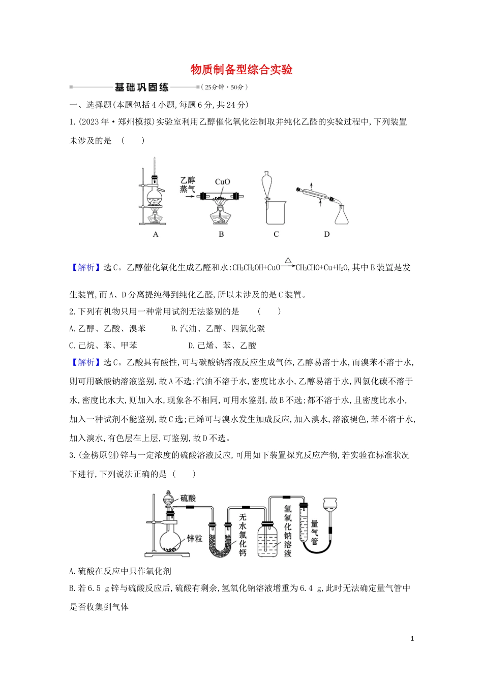 2023学年高考化学一轮复习核心素养测评三十六物质制备型综合实验含解析苏教版.doc_第1页