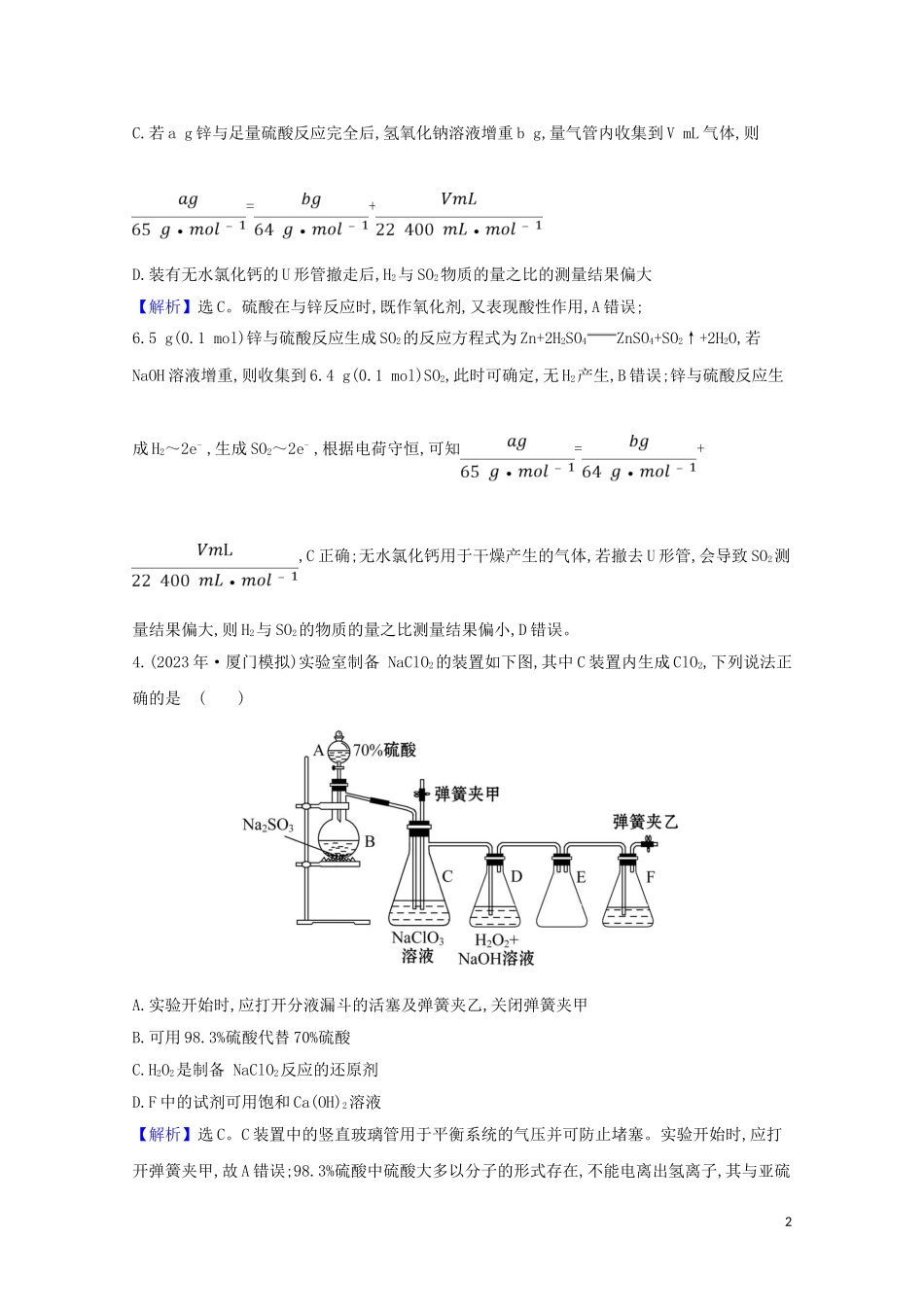 2023学年高考化学一轮复习核心素养测评三十六物质制备型综合实验含解析苏教版.doc_第2页