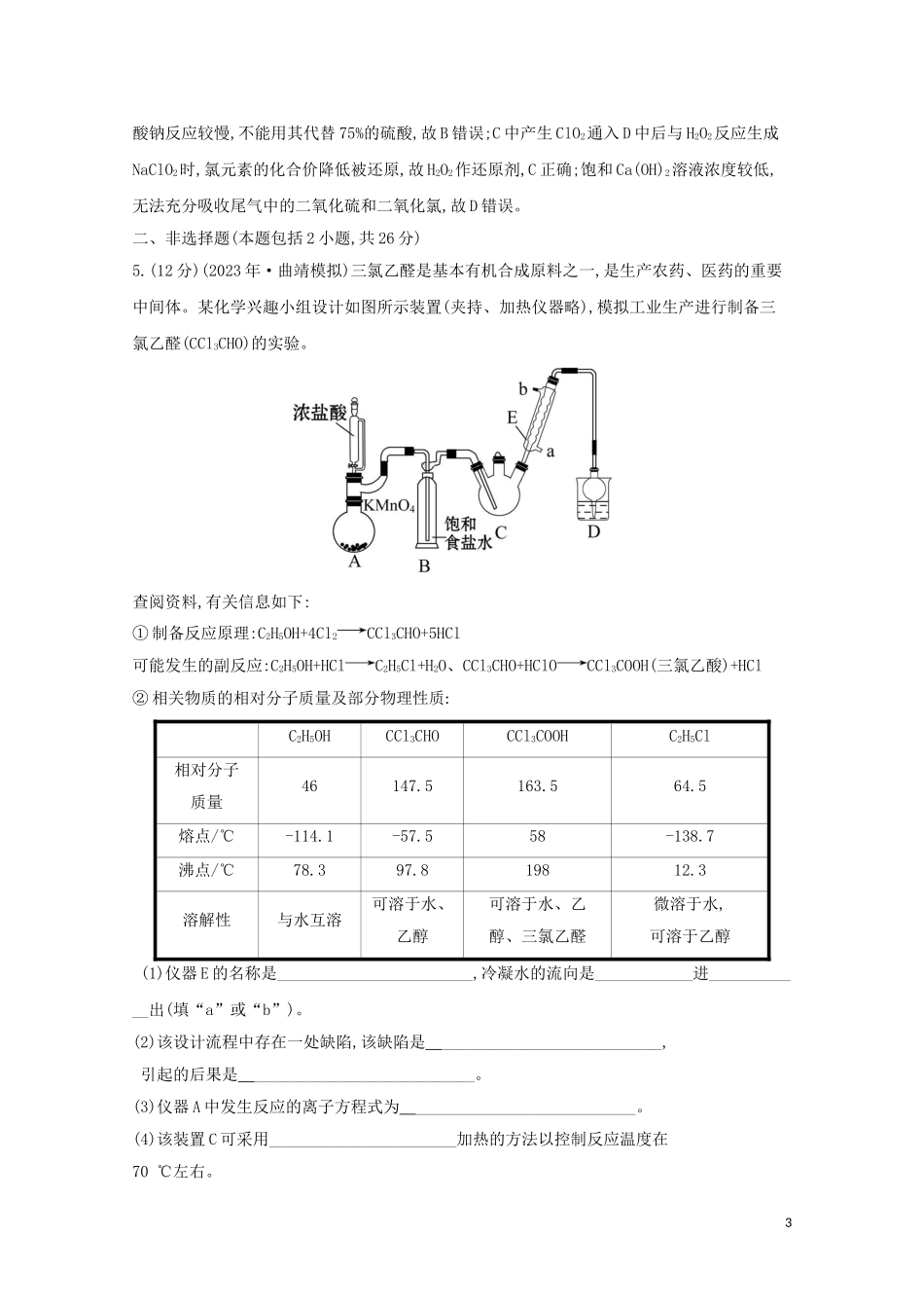 2023学年高考化学一轮复习核心素养测评三十六物质制备型综合实验含解析苏教版.doc_第3页