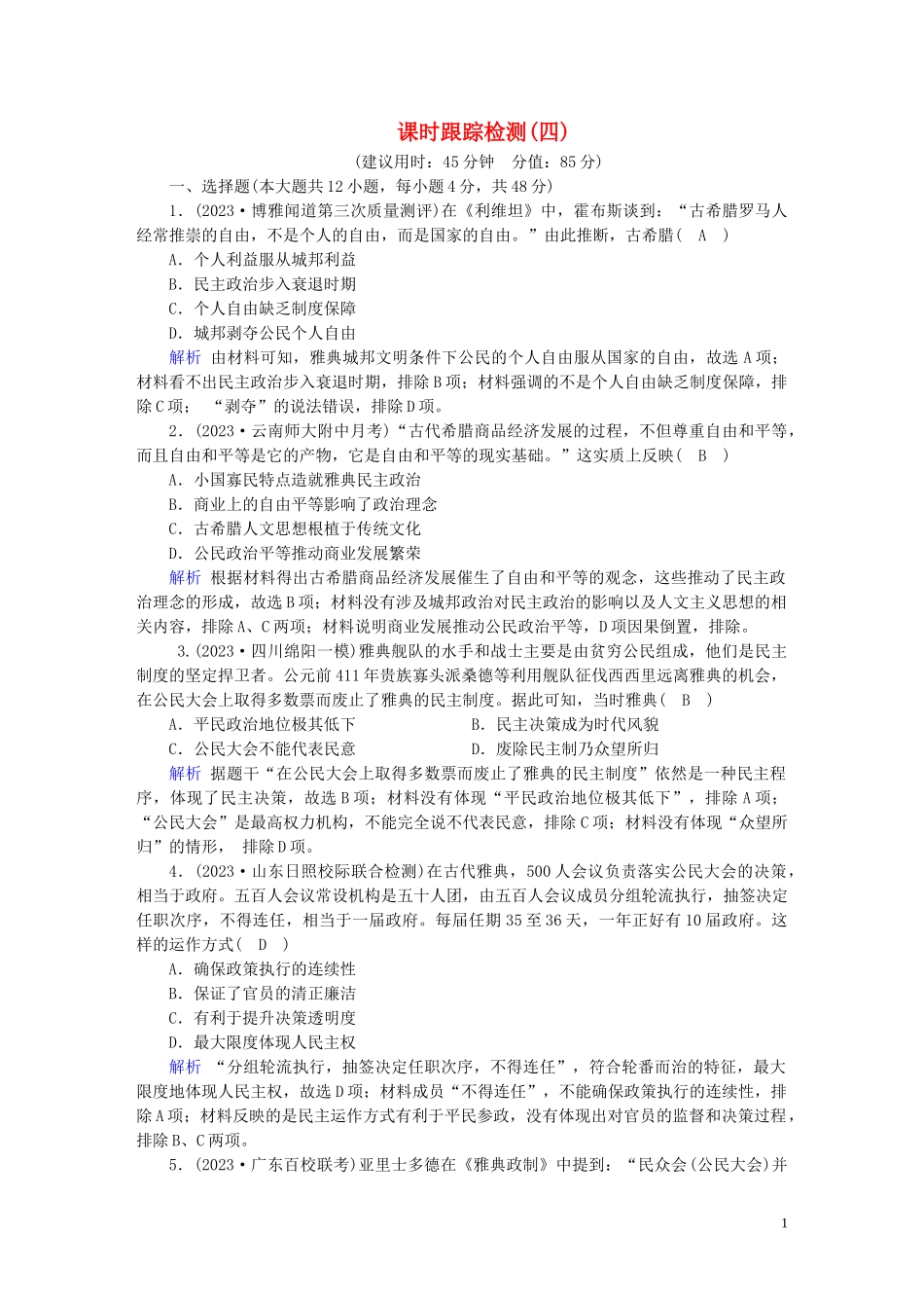 2023学年高考历史二轮复习第1部分模块1古代中外文明的历程课时跟踪检测42.doc_第1页