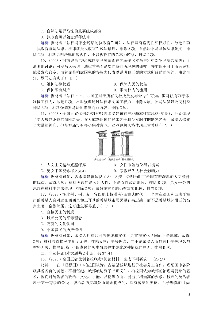 2023学年高考历史二轮复习第1部分模块1古代中外文明的历程课时跟踪检测42.doc_第3页