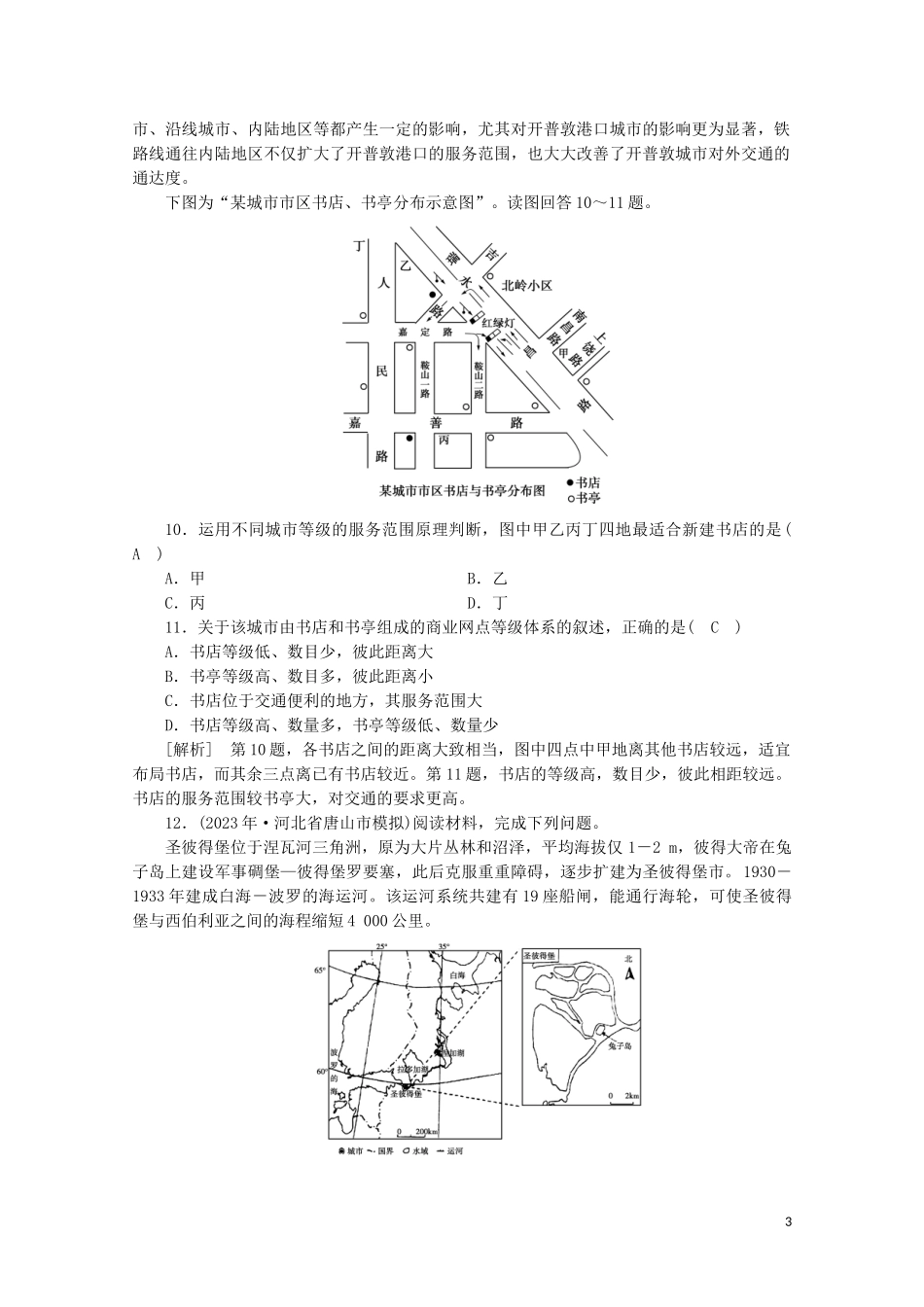 2023学年高考地理一轮复习练案19城市内部空间结构和不同等级城市的服务功能（人教版）.doc_第3页