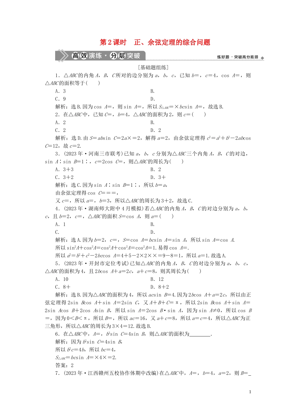 2023学年高考数学一轮复习第四章三角函数解三角形第6讲正弦定理和余弦定理第2课时正余弦定理的综合问题高效演练分层突破文新人教A版.doc_第1页