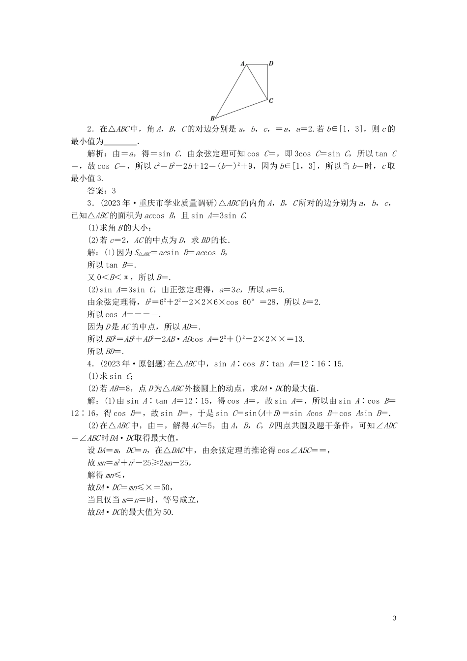 2023学年高考数学一轮复习第四章三角函数解三角形第6讲正弦定理和余弦定理第2课时正余弦定理的综合问题高效演练分层突破文新人教A版.doc_第3页