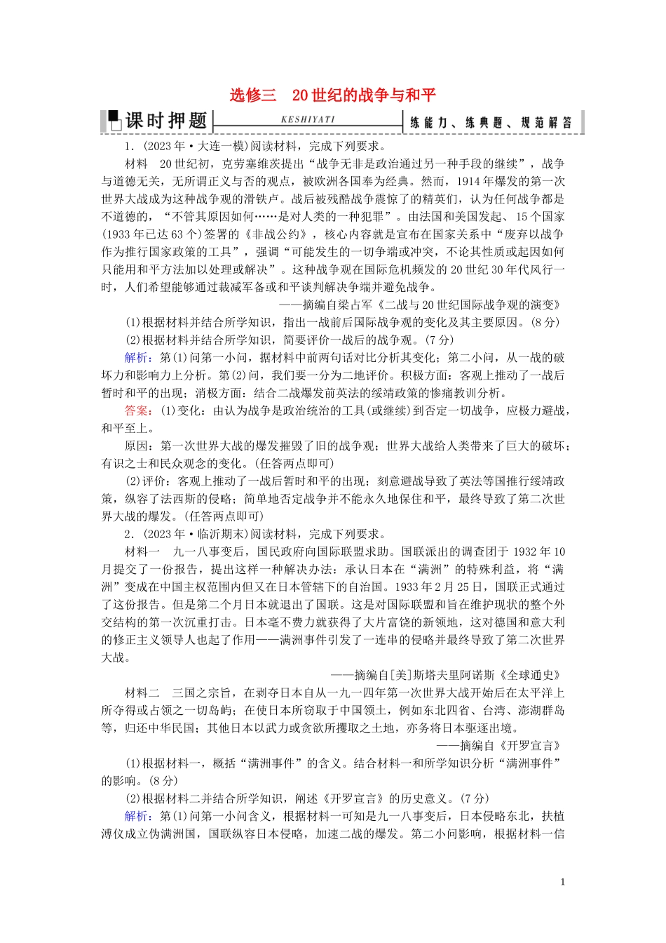 2023学年高考历史二轮复习板块4选修部分选修320世纪的战争与和平练习.doc_第1页