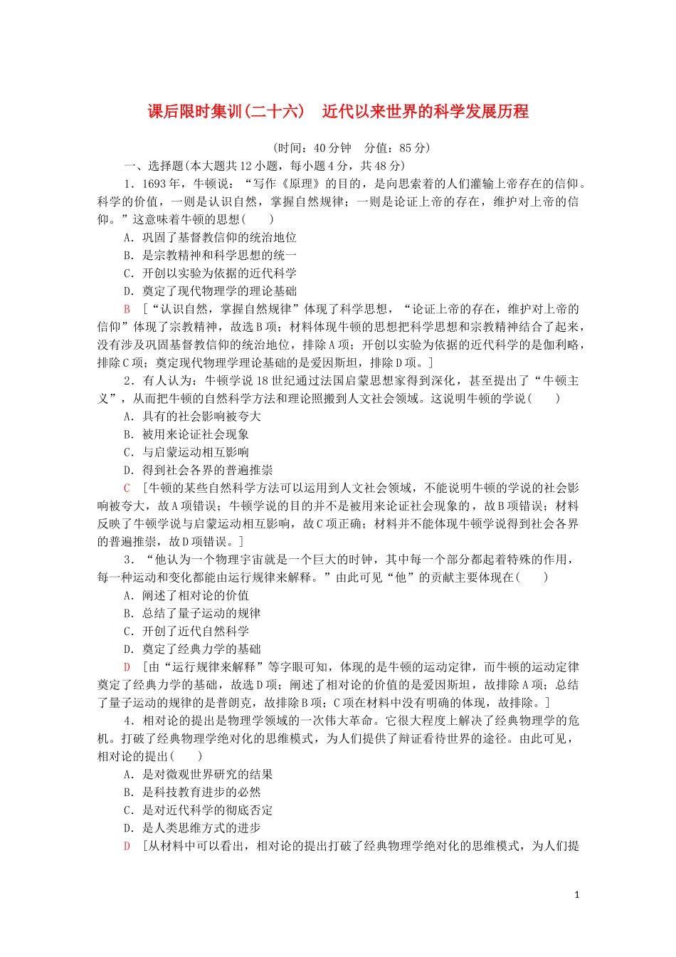 2023学年高考历史一轮复习课后限时集训26近代以来世界的科学发展历程2.doc_第1页