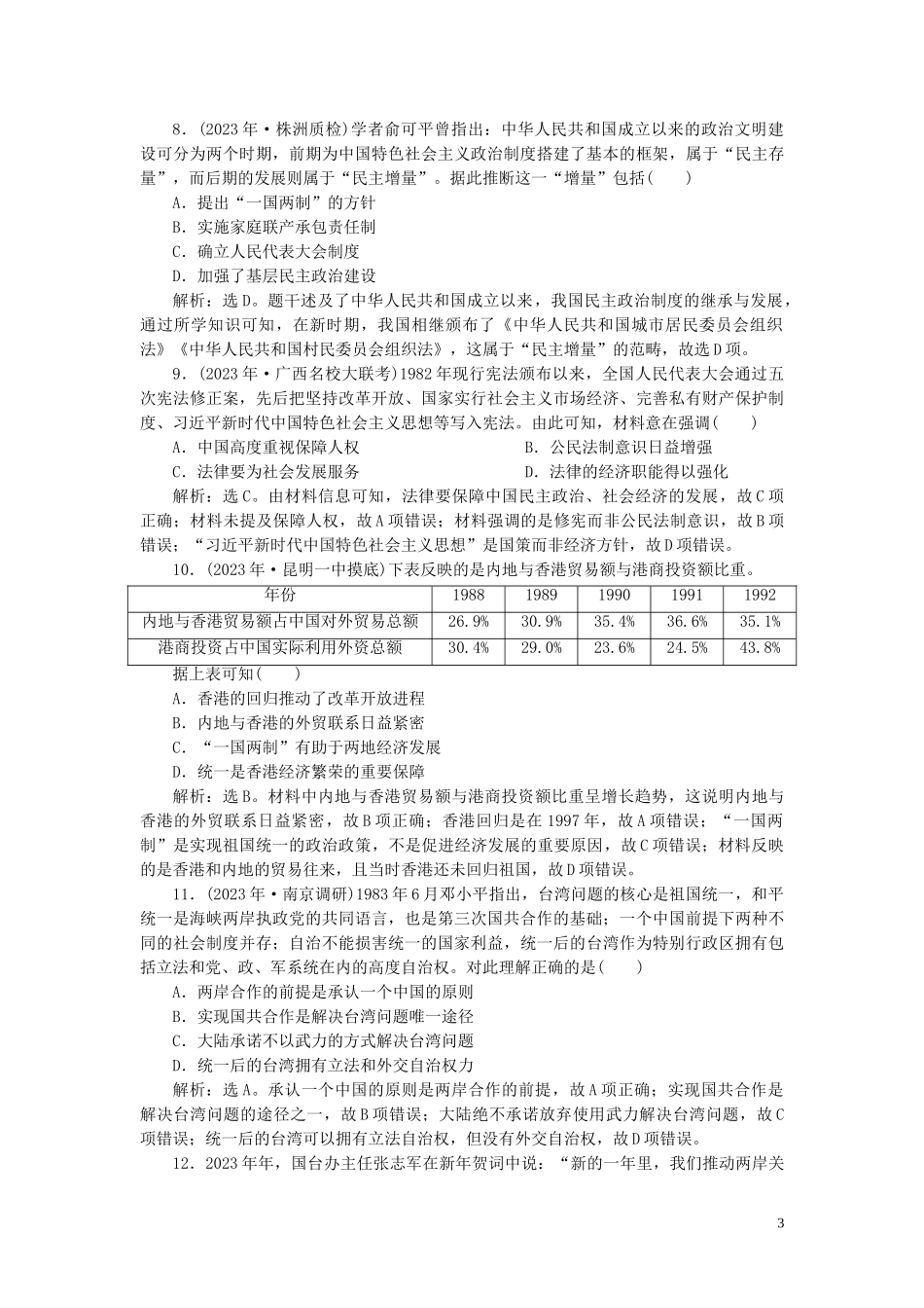 2023学年高考历史一轮复习专题三现代中国的政治建设祖国统一与外交关系1第9讲现代中国的政治建设和“一国两制”的伟大构想及其实践练习人民版.doc_第3页