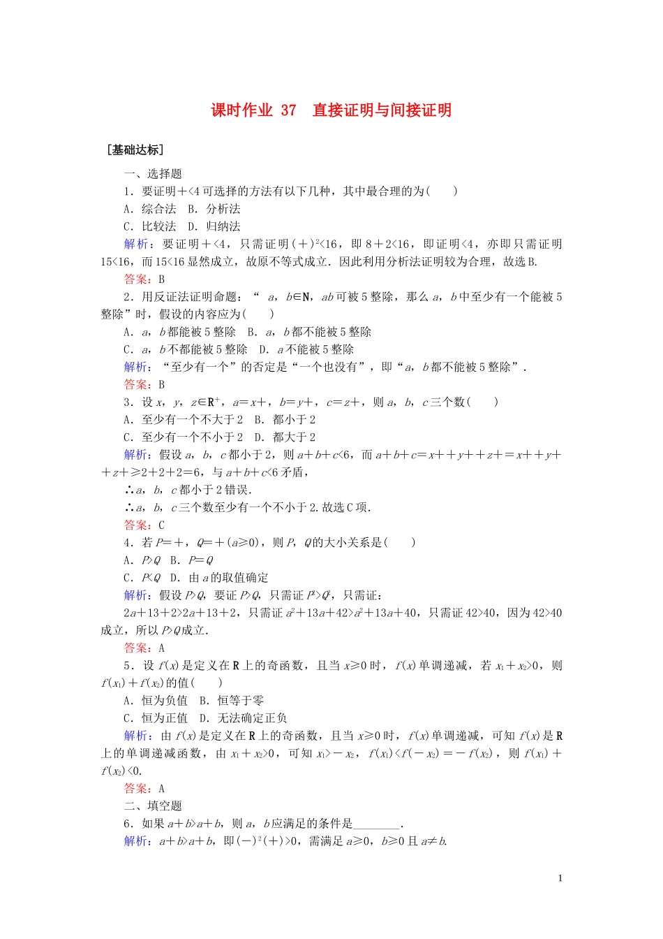 2023学年高考数学一轮复习课时作业37直接证明与间接证明理.doc_第1页