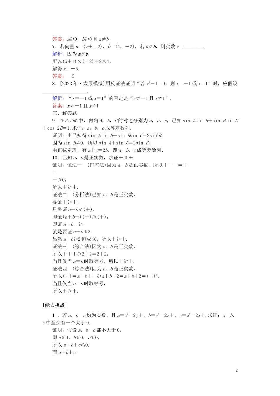 2023学年高考数学一轮复习课时作业37直接证明与间接证明理.doc_第2页