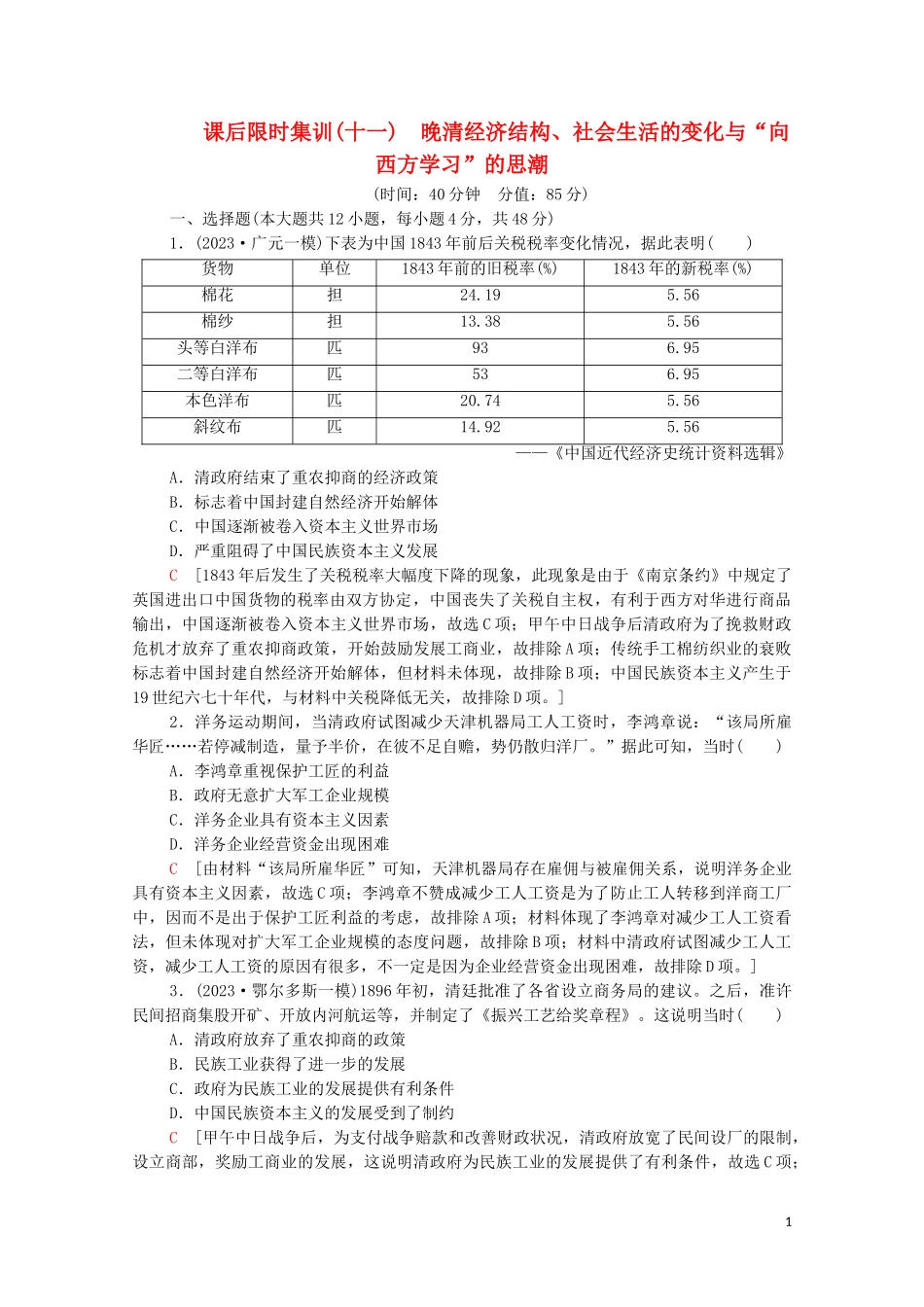 2023学年高考历史一轮复习课后限时集训11晚清经济结构社会生活的变化与“向西方学习”的思潮.doc_第1页