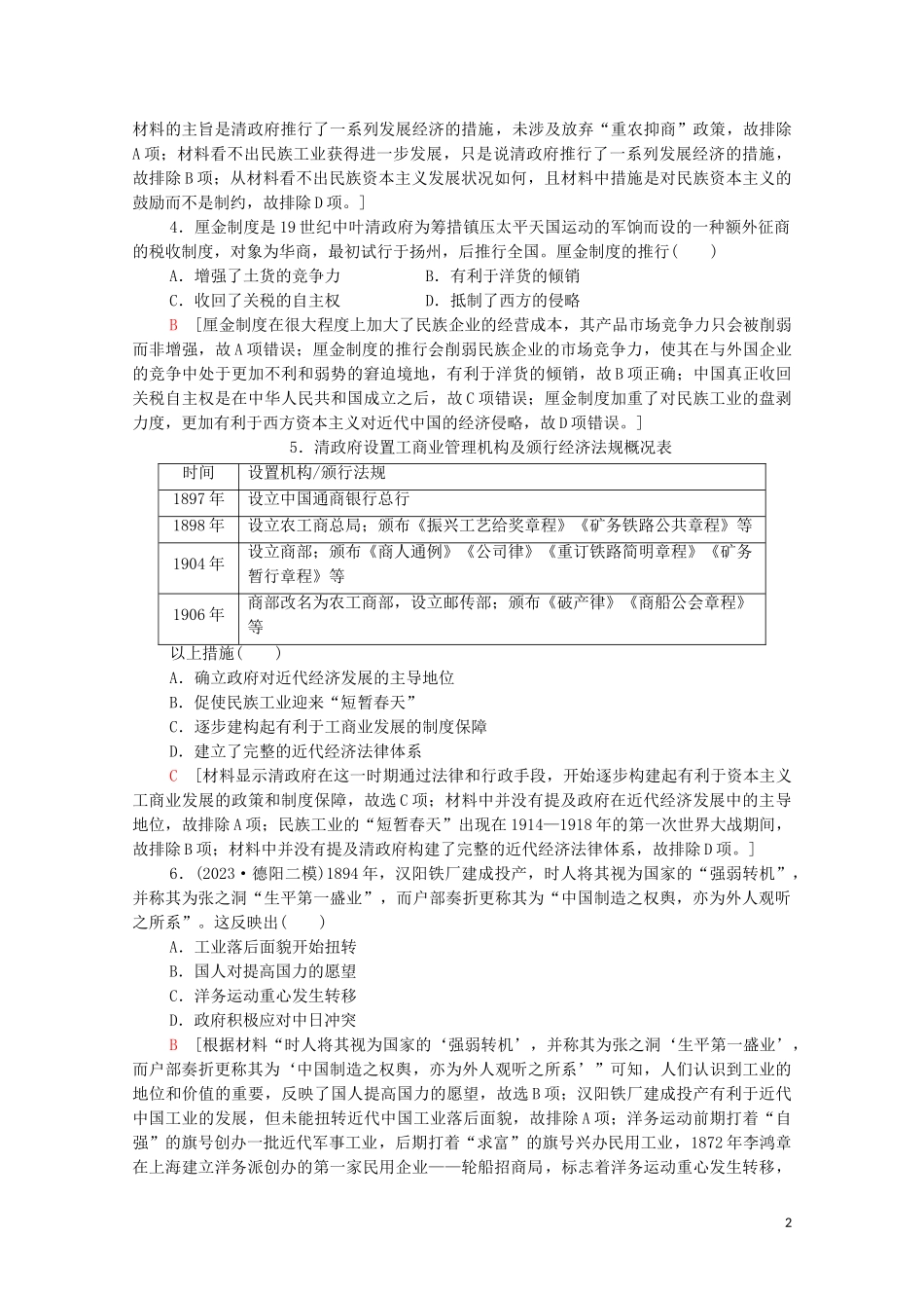 2023学年高考历史一轮复习课后限时集训11晚清经济结构社会生活的变化与“向西方学习”的思潮.doc_第2页